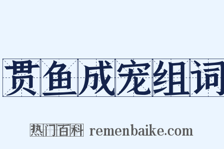 贯鱼成宠组词是什么意思的图片